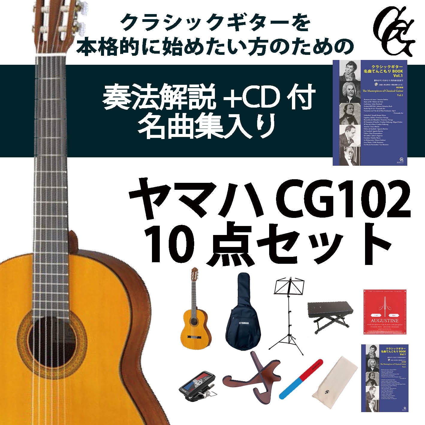 クラシックギター初心者セット（ヤマハCG102+アクセサリ）合計10点 松 スプルース ビギナー 入門セット【新品】送料無料