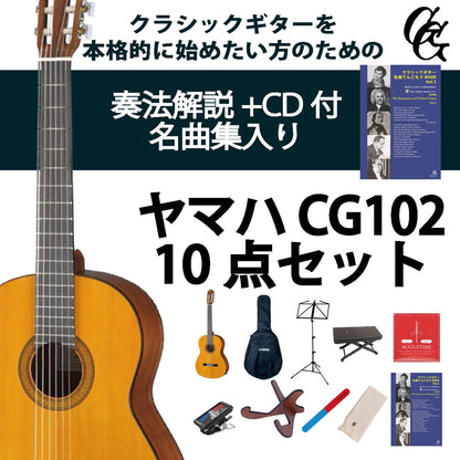 クラシックギター初心者セット（ヤマハCG102+アクセサリ）合計10点 松 スプルース ビギナー 入門セット【新品】送料無料