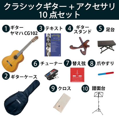 クラシックギター初心者セット（ヤマハCG102+アクセサリ）合計10点 松 スプルース ビギナー 入門セット【新品】送料無料