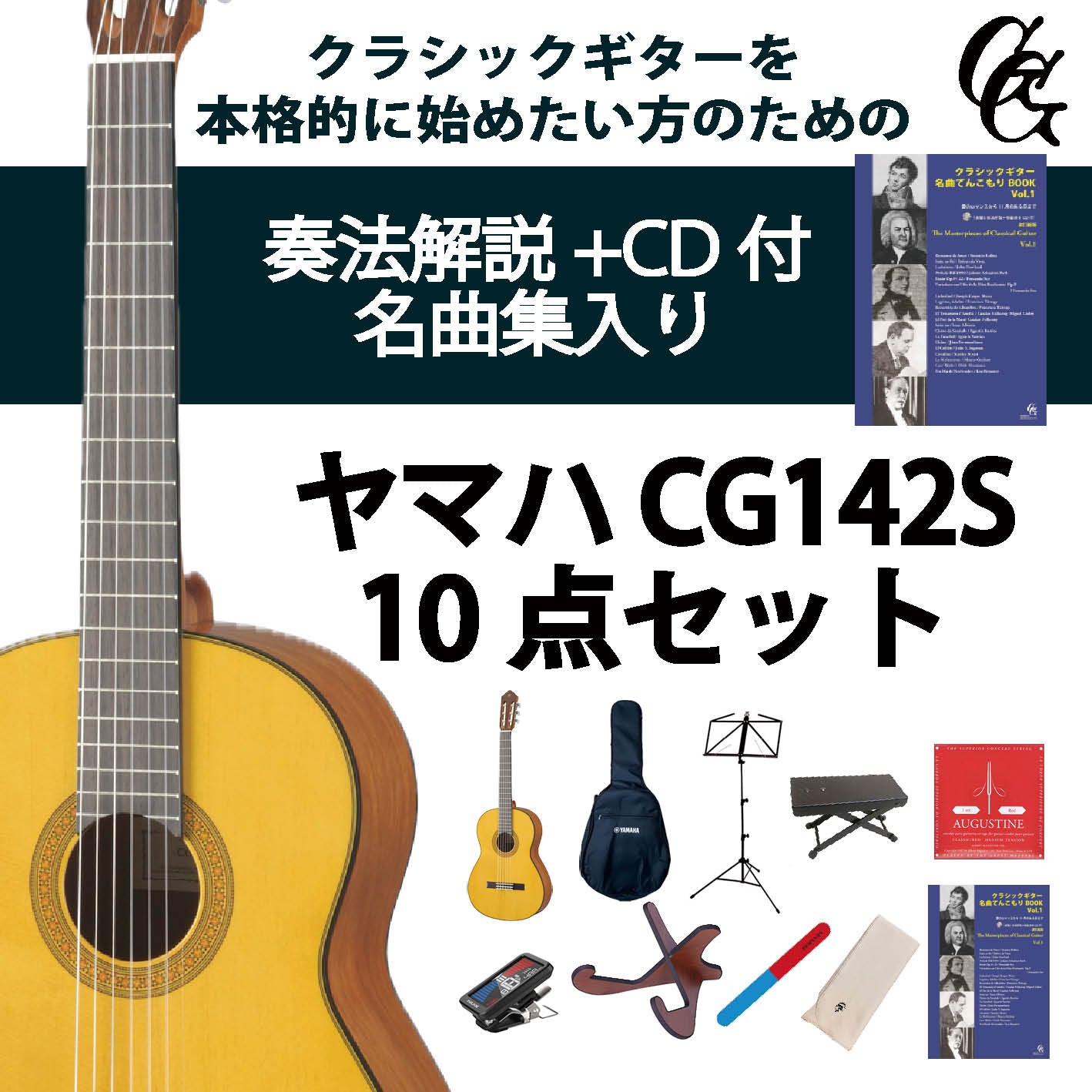 クラシックギター初心者セット（ヤマハCG142S+アクセサリ）合計10点 松 スプルース ビギナー 入門セット【新品】送料無料