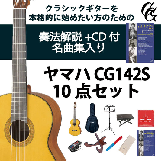 クラシックギター初心者セット（ヤマハCG142S+アクセサリ）合計10点 松 スプルース ビギナー 入門セット【新品】送料無料