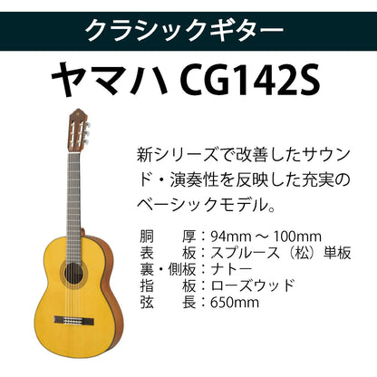 クラシックギター初心者セット（ヤマハCG142S+アクセサリ）合計10点 松 スプルース ビギナー 入門セット【新品】送料無料