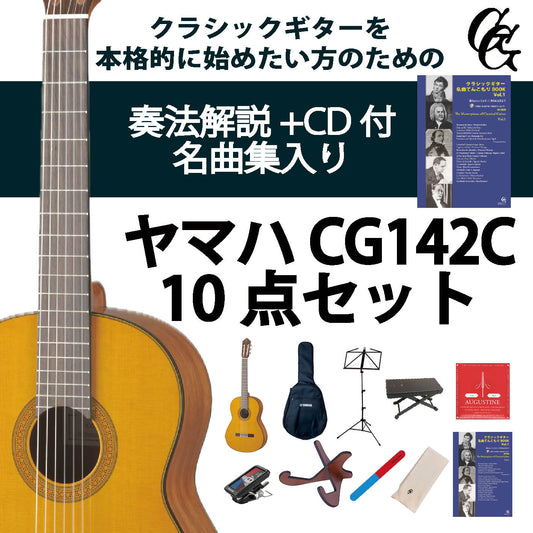 クラシックギター初心者セット（ヤマハCG142C+アクセサリ）合計10点 杉 シダー ビギナー 入門セット【新品】送料無料