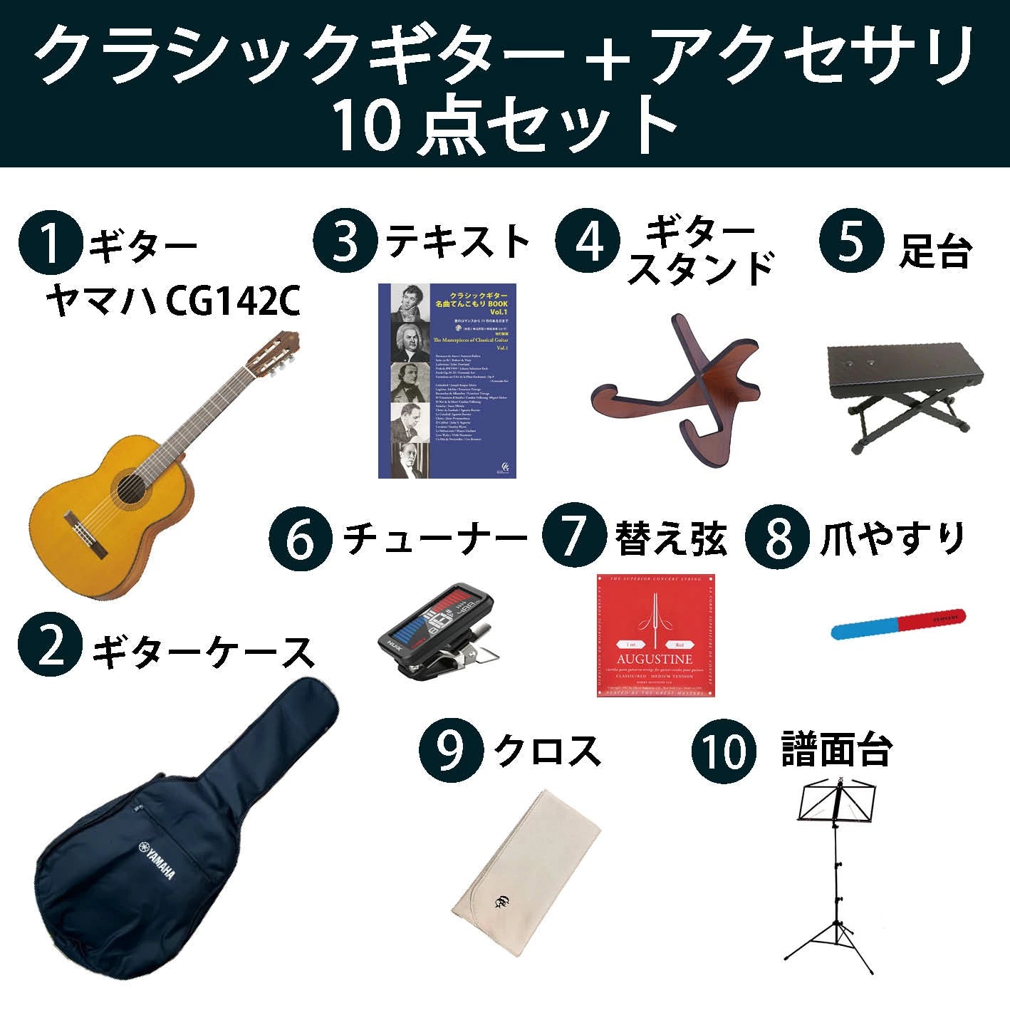 クラシックギター初心者セット（ヤマハCG142C+アクセサリ）合計10点 杉 シダー ビギナー 入門セット【新品】送料無料