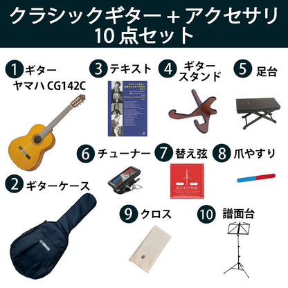 クラシックギター初心者セット（ヤマハCG142C+アクセサリ）合計10点 杉 シダー ビギナー 入門セット【新品】送料無料