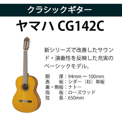 クラシックギター初心者セット（ヤマハCG142C+アクセサリ）合計10点 杉 シダー ビギナー 入門セット【新品】送料無料