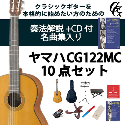 クラシックギター初心者セット（ヤマハCG122MC+アクセサリ）合計10点 YAMAHA 杉 シダー 入門セット ビギナー向け【新品】送料無料