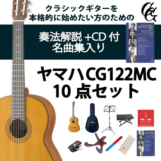 クラシックギター初心者セット（ヤマハCG122MC+アクセサリ）合計10点 YAMAHA 杉 シダー 入門セット ビギナー向け【新品】送料無料