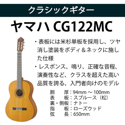 クラシックギター初心者セット（ヤマハCG122MC+アクセサリ）合計10点 YAMAHA 杉 シダー 入門セット ビギナー向け【新品】送料無料