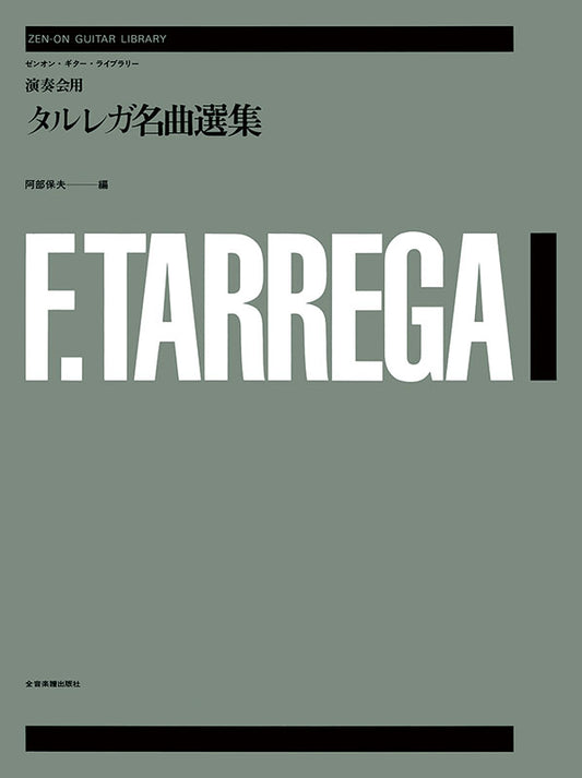 【楽譜】演奏会用タルレガ名曲選集／阿部保夫・編