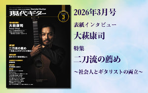現代ギター | 公式サイト | オンラインストア