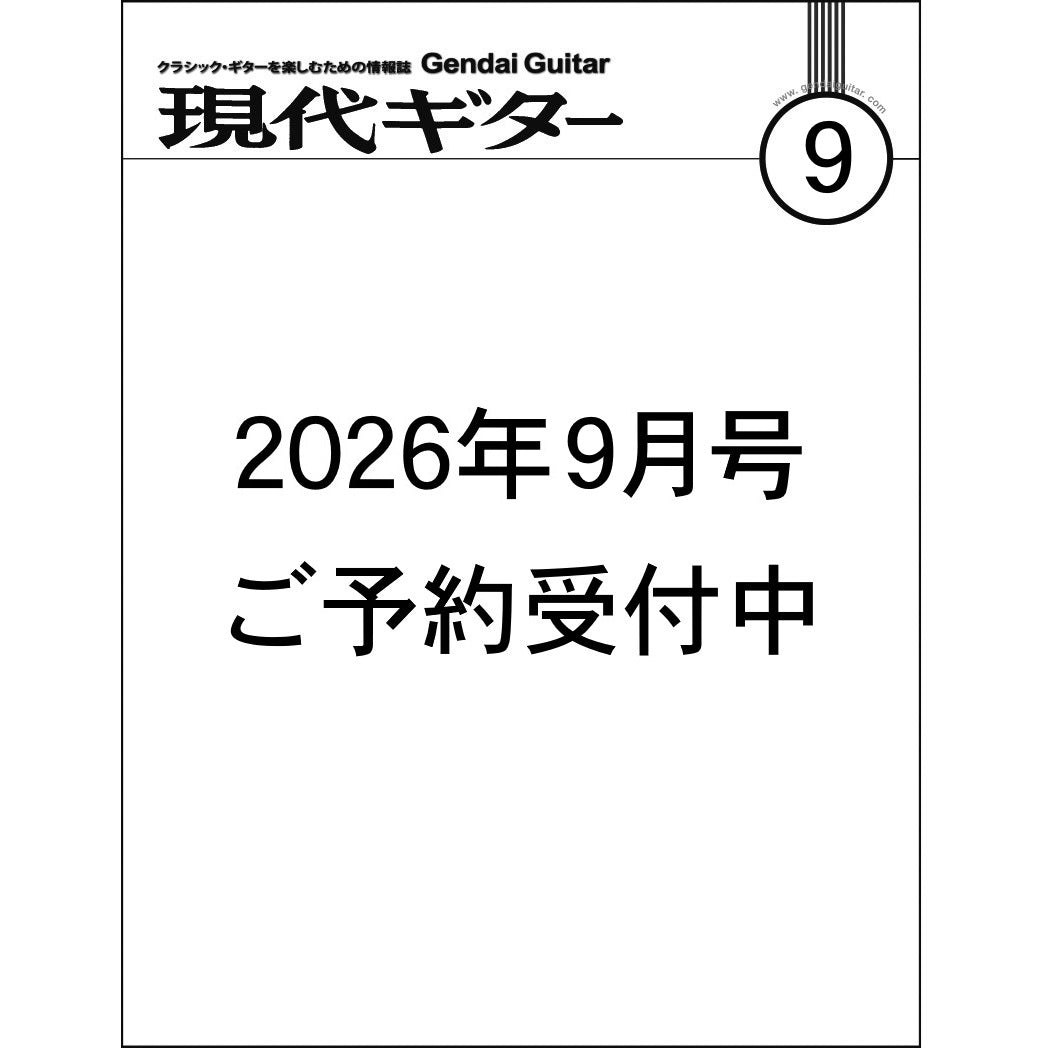 【ご予約受付中】現代ギター26年09月号(No.756)