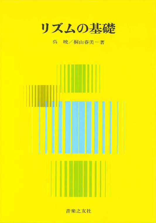 【書籍】リズムの基礎／呉 暁・桐山春美