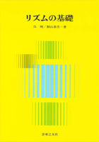 【書籍】リズムの基礎／呉 暁・桐山春美
