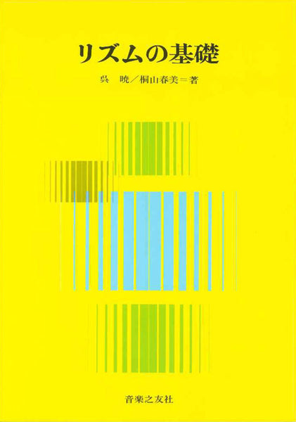 【書籍】リズムの基礎／呉 暁・桐山春美