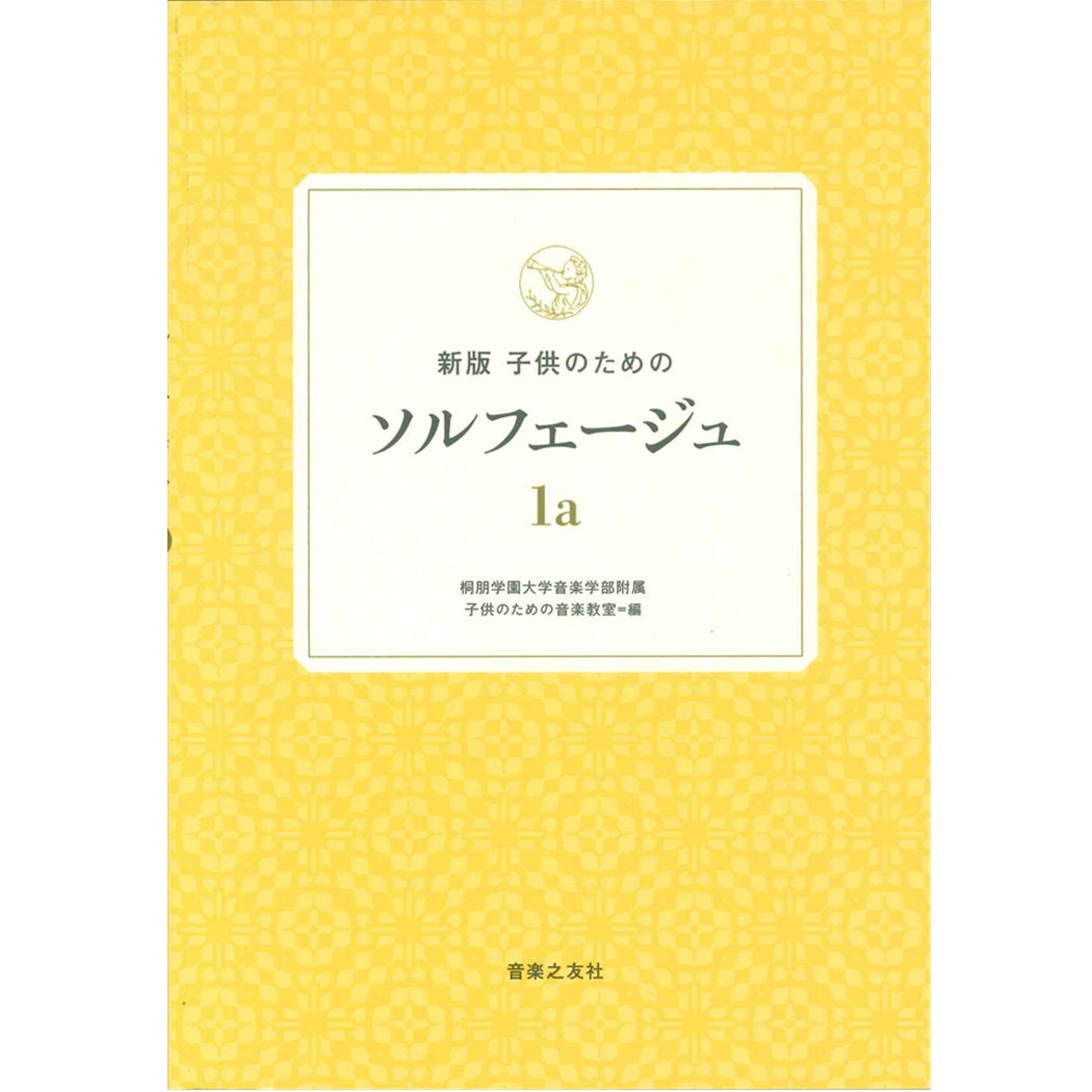 【楽譜】新版子供のためのソルフェージュ