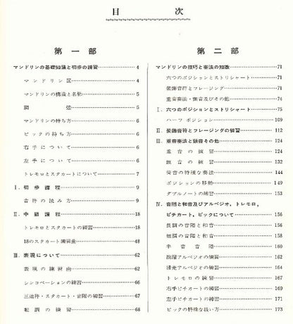 【楽譜】ムニエル奏法によるマンドリン教則本