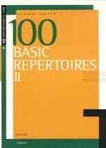 【楽譜】ギターベーシックレパートリー100選2