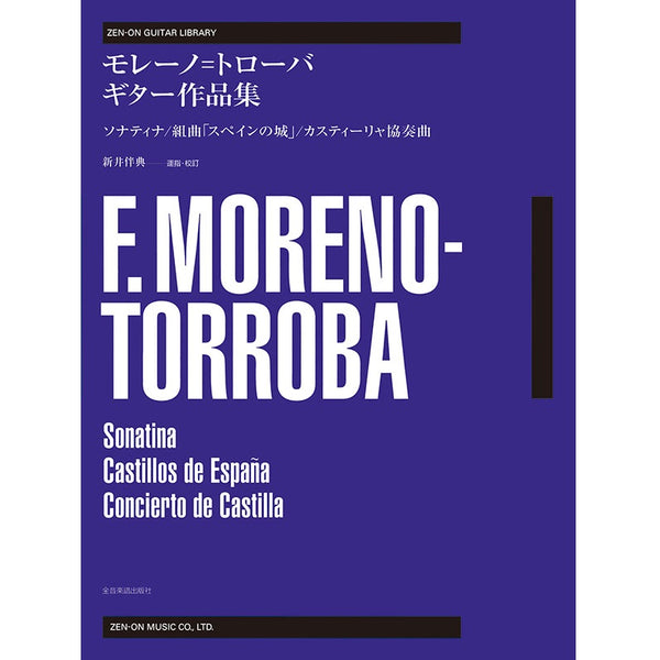 【楽譜】M=トローバ：ギター作品集／新井伴典・運指&校訂