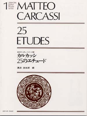 【楽譜】カルカッシ：25のエチュード／溝淵浩五郎・編