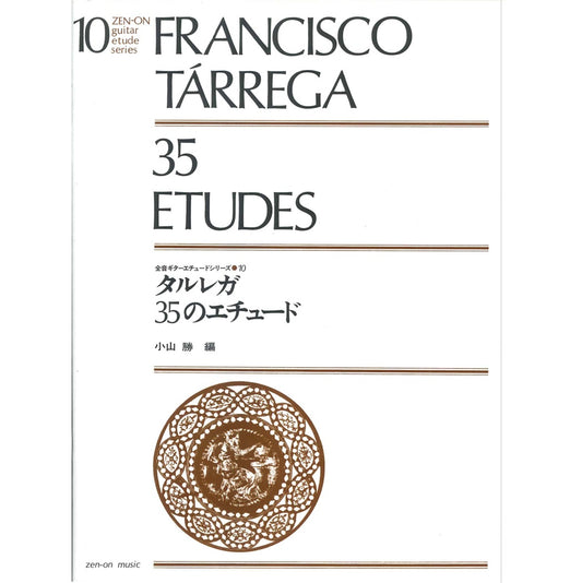 【楽譜】タルレガ：35のエチュード／小山 勝・編