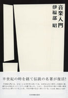 【書籍】伊福部 昭：音楽入門