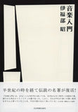 【書籍】伊福部 昭：音楽入門