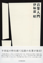 【書籍】伊福部 昭：音楽入門