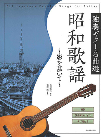 【楽譜】独奏ギター名曲選 昭和歌謡〜影を慕いて〜／長田暁二・解説、塚田 剛・編曲