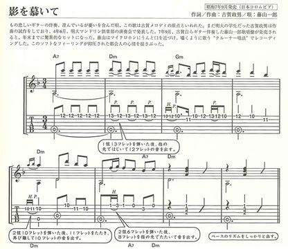 【楽譜】独奏ギター名曲選 昭和歌謡〜影を慕いて〜／長田暁二・解説、塚田 剛・編曲