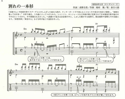 【楽譜】独奏ギター名曲選 昭和歌謡〜別れの一本杉〜／長田暁二・解説、塚田 剛・編曲