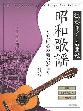 楽譜】独奏ギター名曲選 昭和歌謡〜君は心の妻だから〜／長田暁二