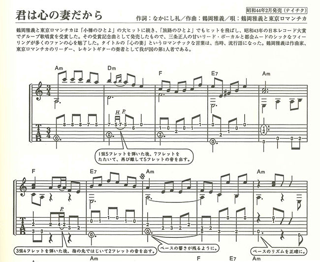 楽譜】独奏ギター名曲選 昭和歌謡〜君は心の妻だから〜／長田暁二