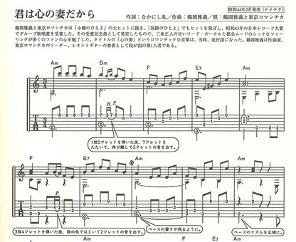 【楽譜】独奏ギター名曲選 昭和歌謡〜君は心の妻だから〜／長田暁二・解説、塚田 剛・編曲