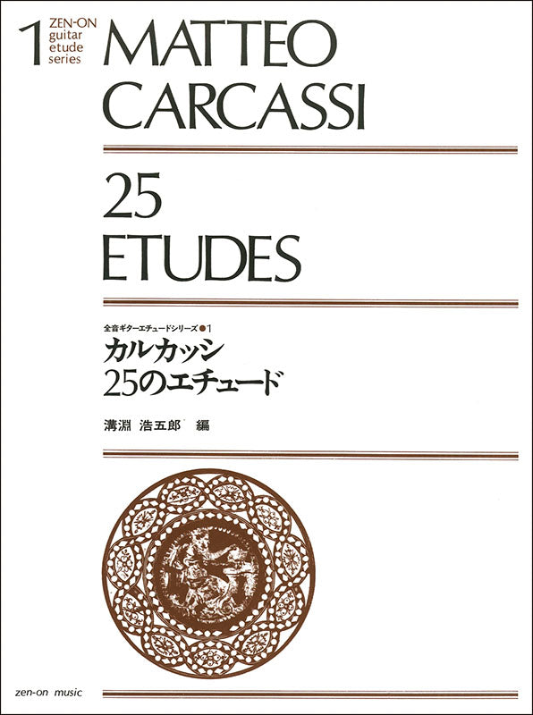 【楽譜】カルカッシ：25のエチュード／溝淵浩五郎・編