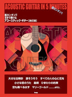 お取り寄せ【楽譜】超カンタン！！ 5分で弾ける アコースティック・ギター（改訂版）