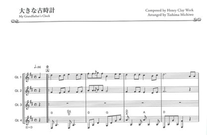 【楽譜】田嶌道生・編：四重奏・三重奏で楽しむギター合奏名曲集