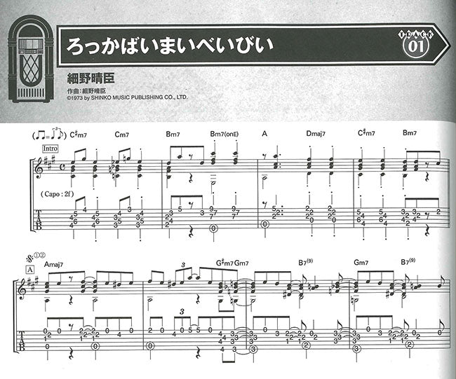 【楽譜】ギター・ソロで奏でるシティ・ポップス／田嶌道生・編
