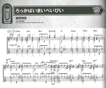 【楽譜】ギター・ソロで奏でるシティ・ポップス／田嶌道生・編