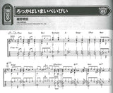 【楽譜】ギター・ソロで奏でるシティ・ポップス／田嶌道生・編