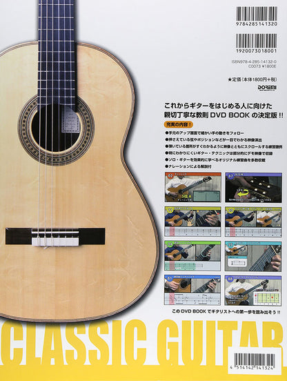 【楽譜】これからはじめる!!クラシック・ギター入門（タブ譜、DVD付）