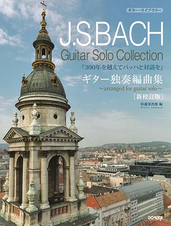 【楽譜】杉浦栄次郎・編：J.S.バッハ・ギター独奏編曲集〜300年を越えてバッハと対話を［新校訂版］