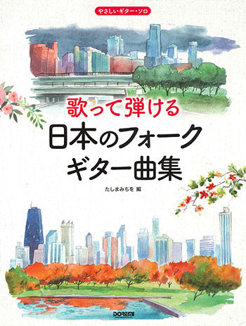 【楽譜】たしまみちを（田嶌道生）：やさしいギター・ソロ 歌って弾ける日本のフォークギター曲集