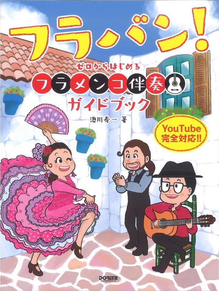 【楽譜】フラバン!　ゼロからはじめる フラメンコ伴奏ガイドブック