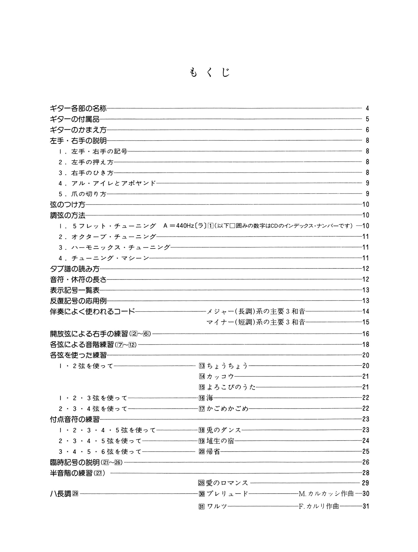【楽譜】やさしいクラシック・ギター入門(改訂版)