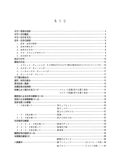 【楽譜】やさしいクラシック・ギター入門(改訂版)
