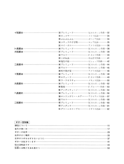【楽譜】やさしいクラシック・ギター入門(改訂版)