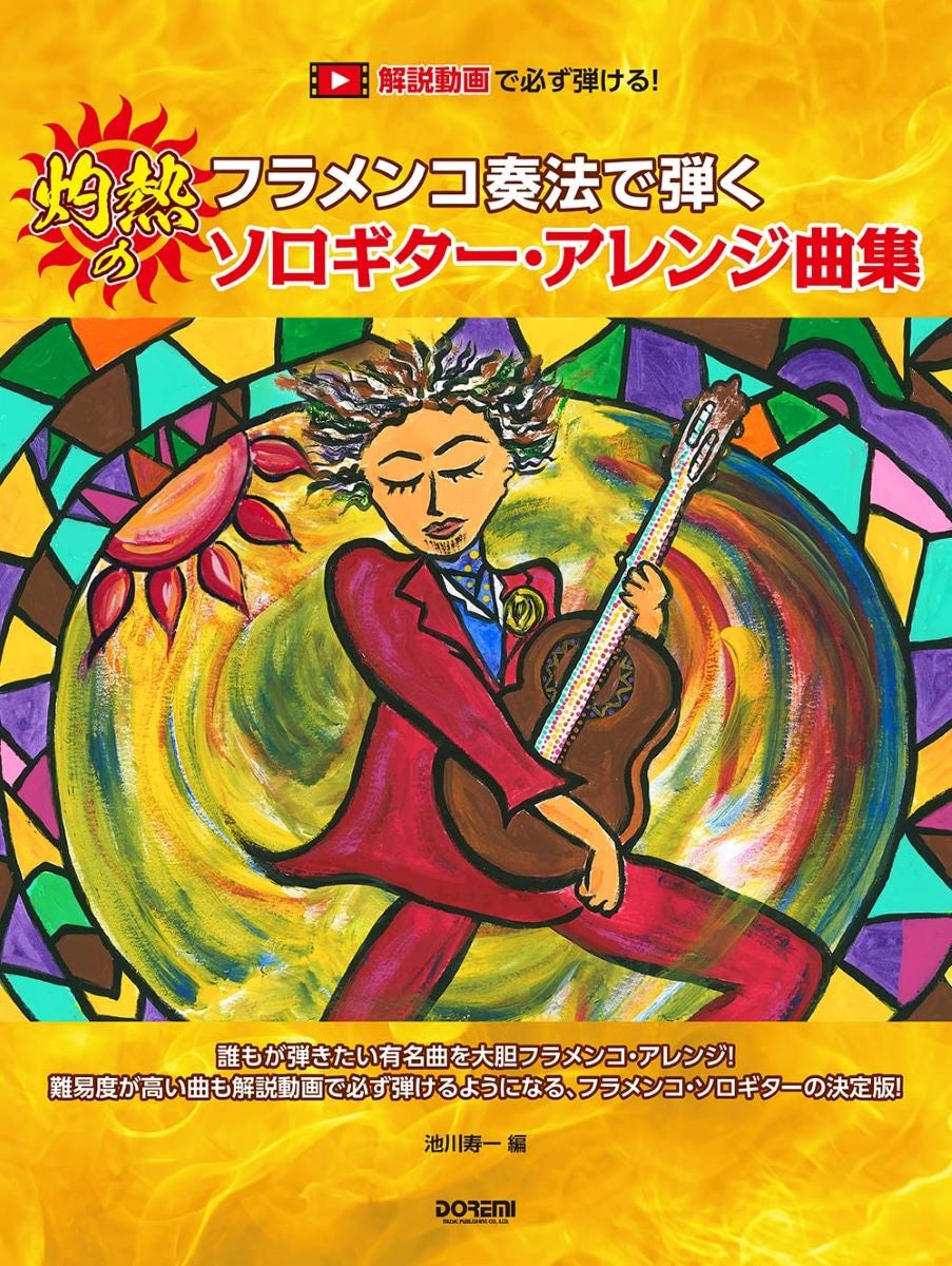 【楽譜】解説動画で必ず弾ける！フラメンコ奏法で弾く　灼熱のソロギター・アレンジ曲集／池川寿一・編曲