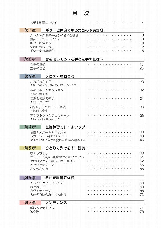 【楽譜】ページをめくるたび上達を実感弾いて楽しいクラシック・ギター入門