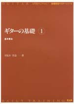 【楽譜】岩見谷洋志：ギターの基礎1